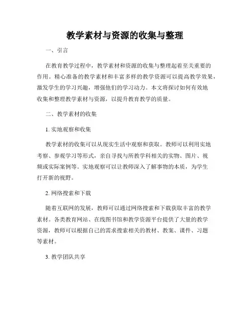 教学素材与资源的收集与整理