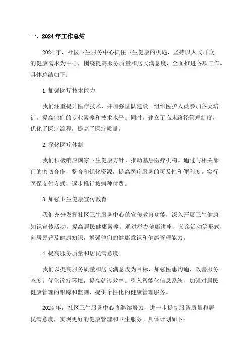 2024年社区卫生服务中心全年工作总结及2024年工作计划