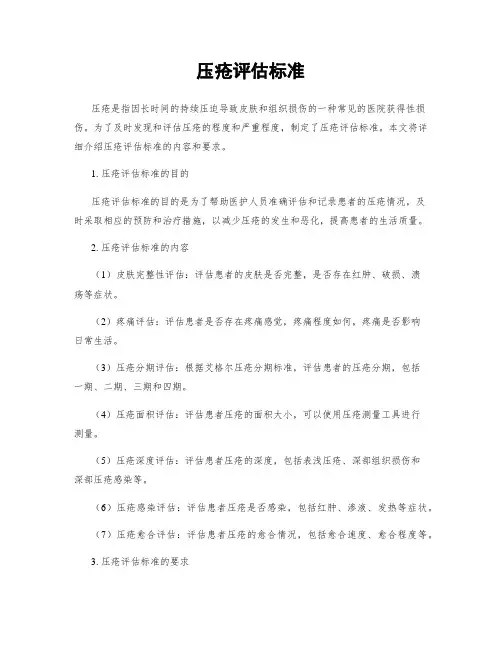 压疮评估标准