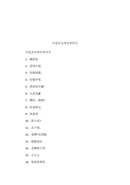 可爱女生网名带符号
