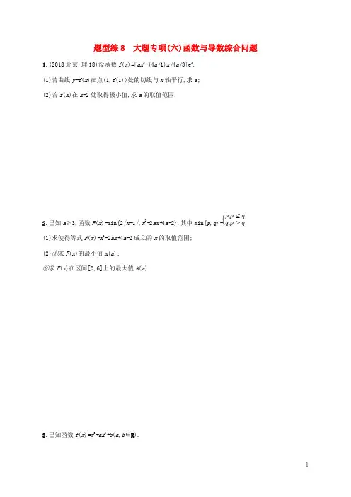 2019最新年高考数学二轮复习 题型练8 大题专项(六)函数与导数综合问题 理(考试专用)