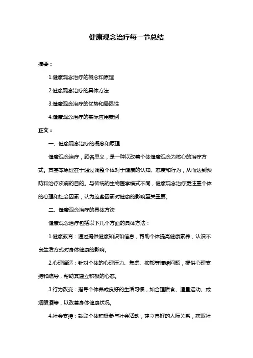 健康观念治疗每一节总结