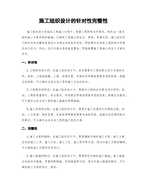 施工组织设计的针对性完整性