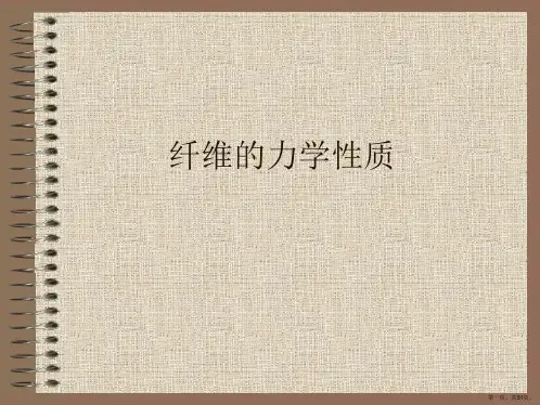 纤维的力学性质
