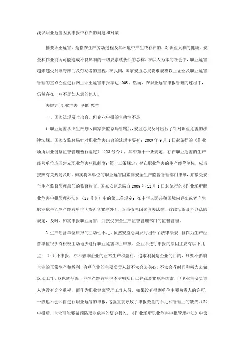 浅议职业危害因素申报中存在的问题和对策