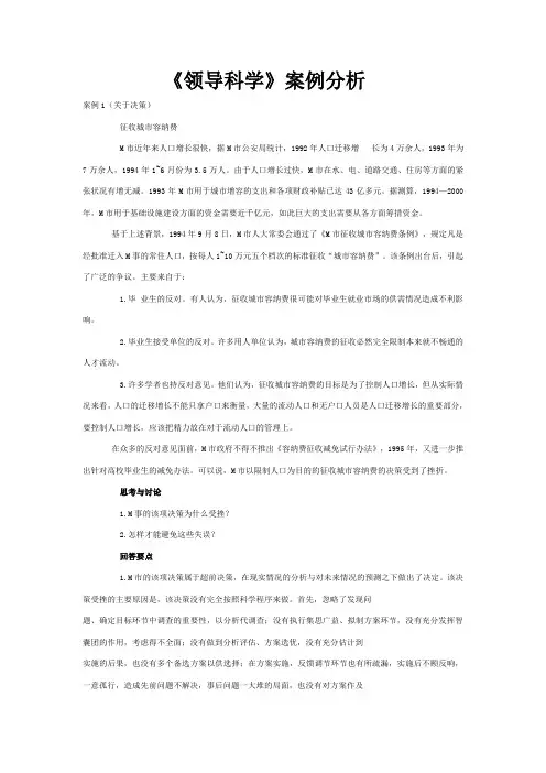 《领导科学》案例分析