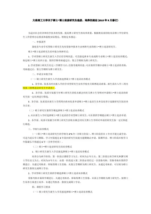 大连理工大学关于硕博连读相关政策