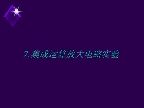 电工电子技术实验7.集成运算放大电路实验