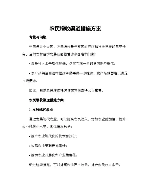 农民增收渠道措施方案