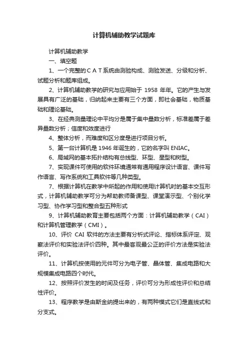 计算机辅助教学试题库