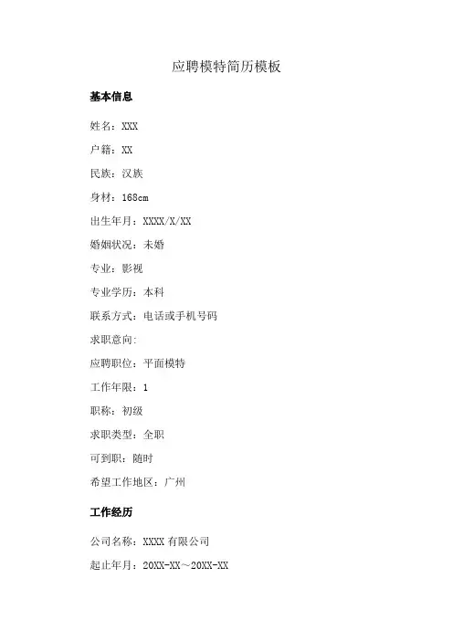 应聘模特简历模板