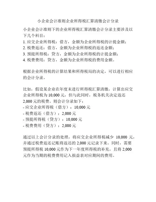 小企业会计准则企业所得税汇算清缴会计分录