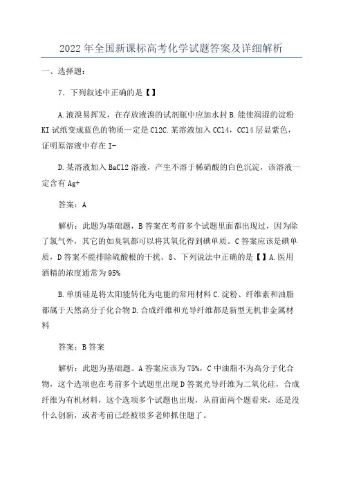 2022年全国新课标高考化学试题答案及详细解析