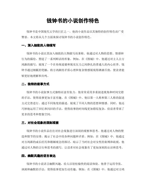 钱钟书的小说创作特色
