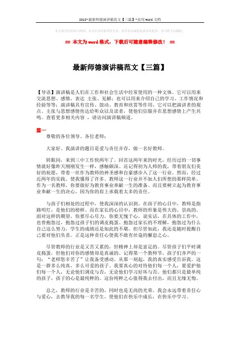 2018-最新师德演讲稿范文【三篇】-实用word文档 (3页)