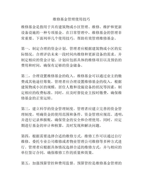 维修基金管理使用技巧