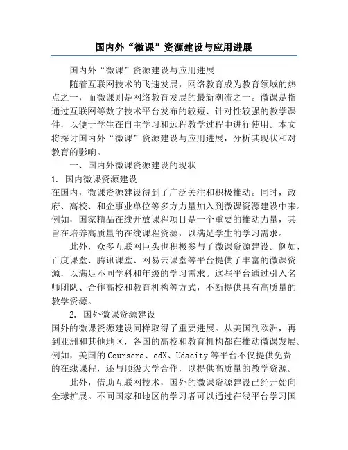 国内外“微课”资源建设与应用进展