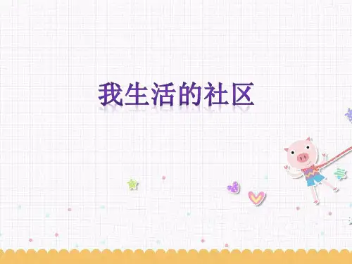 三年级上册品德- 《 我生活的社区》 鲁教版ppt-演示课件