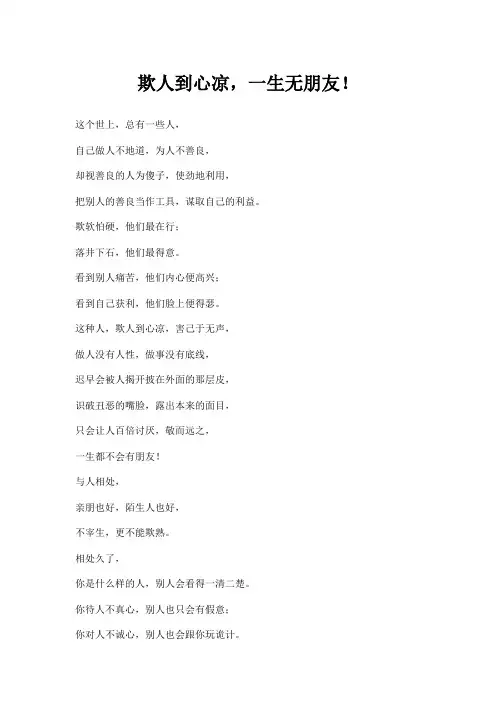 欺人到心凉,一生无朋友!