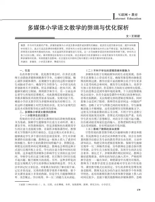 多媒体小学语文教学的弊端与优化探析