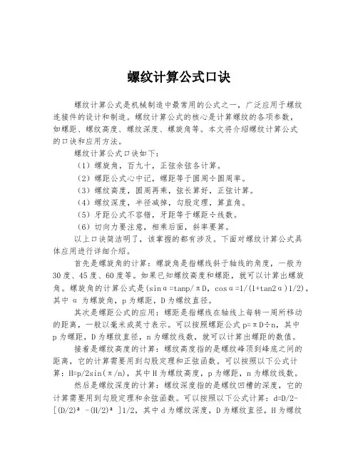 螺纹计算公式口诀