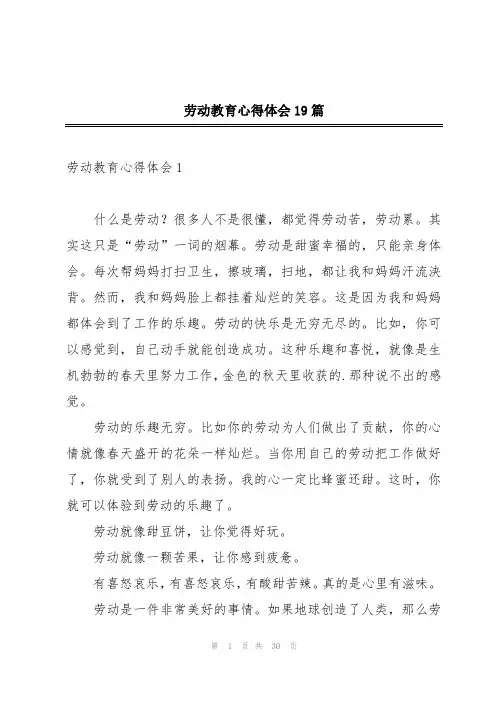劳动教育心得体会19篇