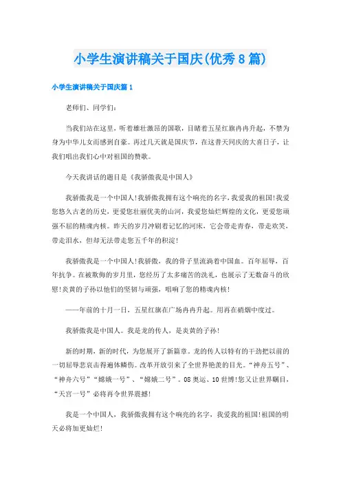 小学生演讲稿关于国庆(优秀8篇)