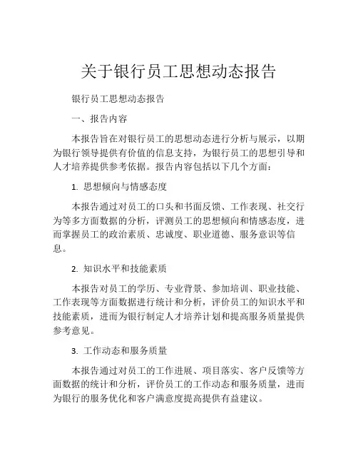 关于银行员工思想动态报告