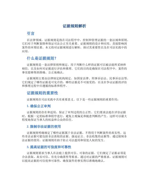 证据规则解析