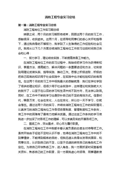 消防工程专业实习总结