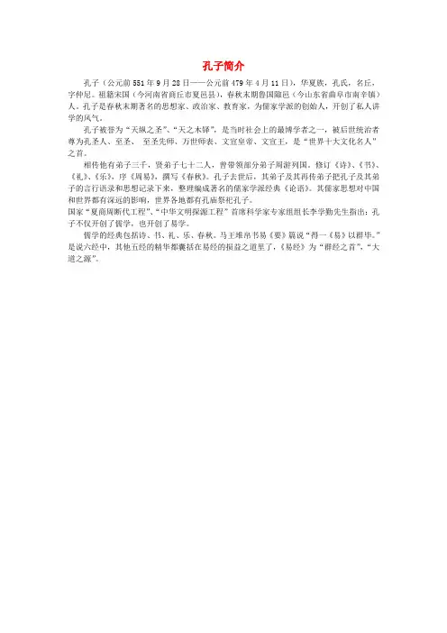 高中历史东西方的先哲第1课儒家文化创始人孔子孔子简介素材新人教版