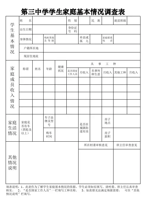 学生家庭情况调查表