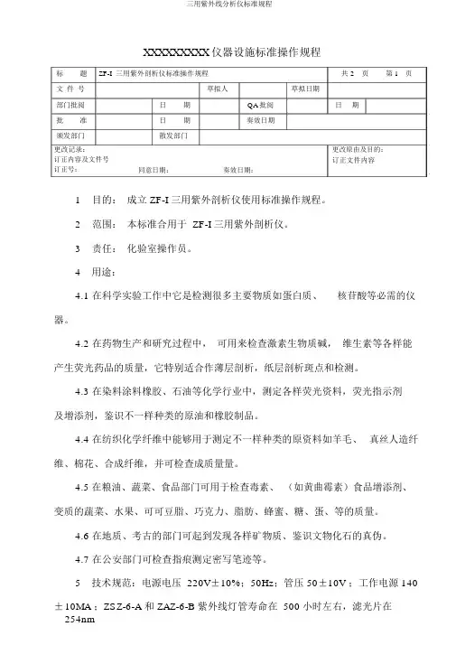 三用紫外线分析仪标准规程