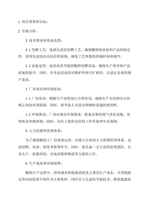 年产10000吨酸奶发酵工厂设计项目建议书