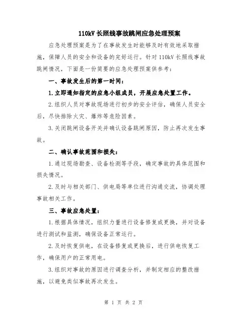 110kV长照线事故跳闸应急处理预案