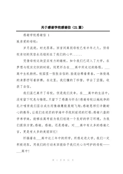 关于感谢学校感谢信(21篇)