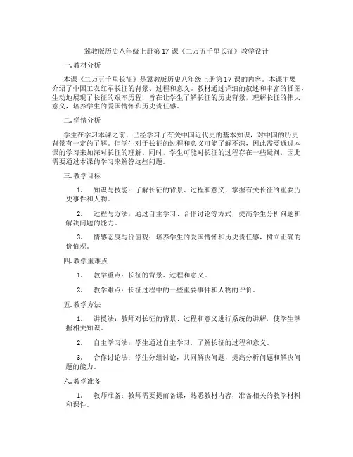 冀教版历史八年级上册第17课《二万五千里长征》教学设计