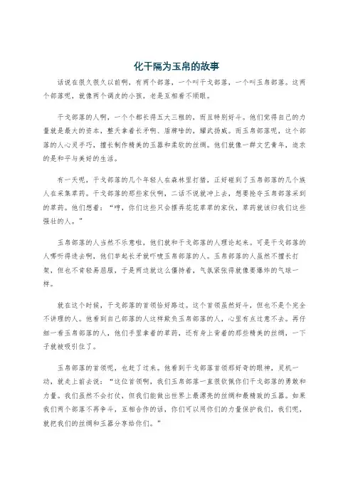 化干隔为玉帛的故事