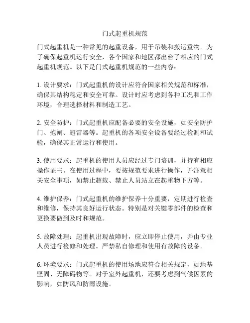 门式起重机规范