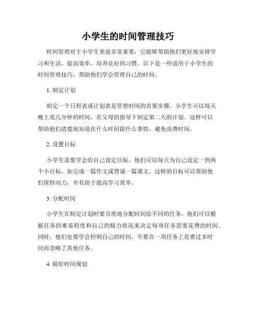 小学生的时间管理技巧