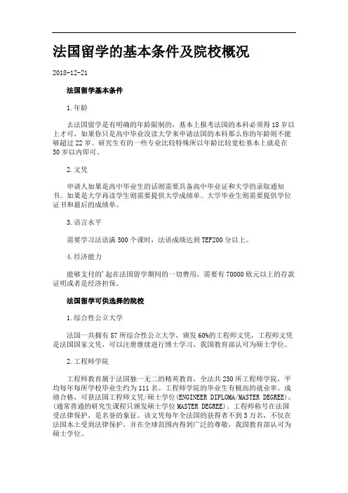 法国留学的基本条件及院校概况.
