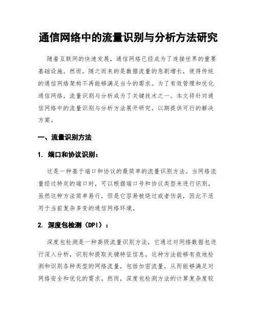 通信网络中的流量识别与分析方法研究