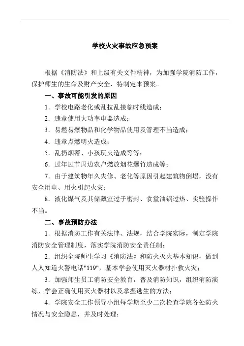 学校火灾事故应急预案范文3篇