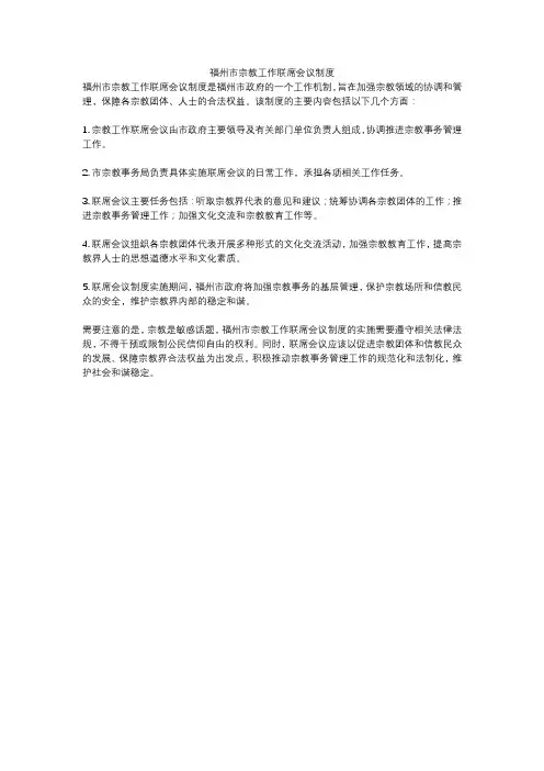 福州市宗教工作联席会议制度