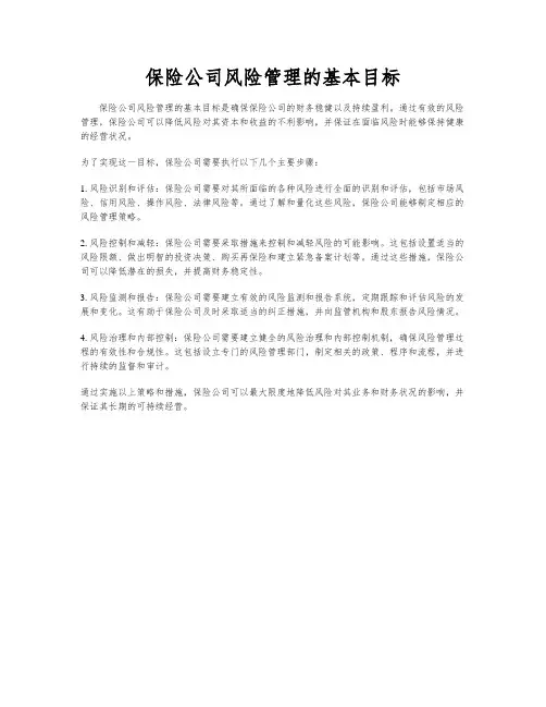 保险公司风险管理的基本目标
