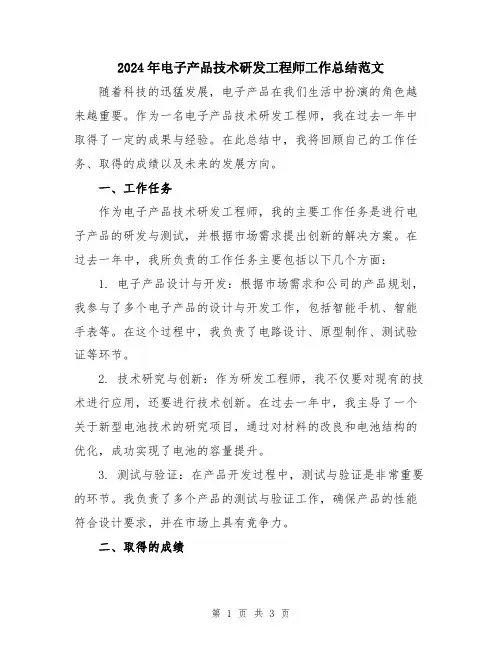 2024年电子产品技术研发工程师工作总结范文