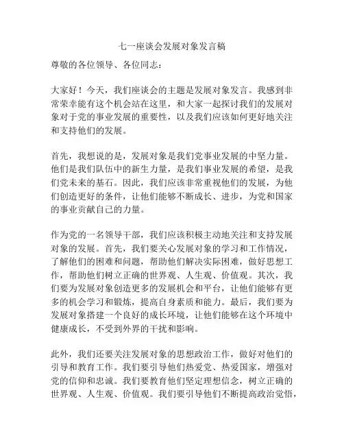 七一座谈会发展对象发言稿