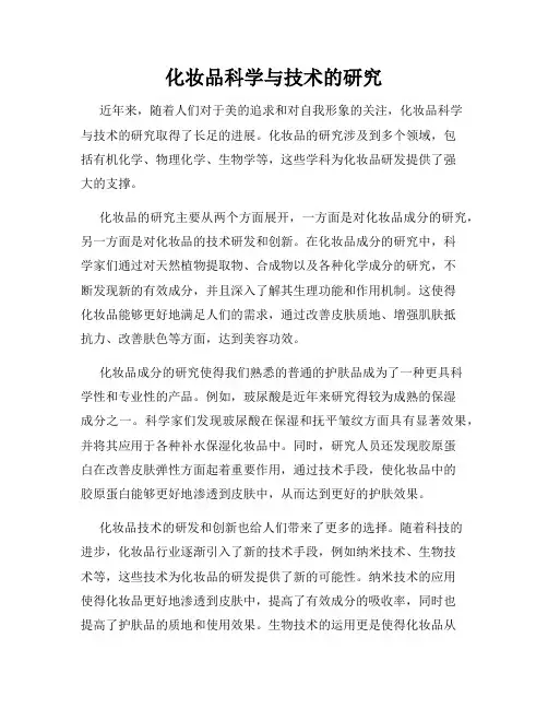 化妆品科学与技术的研究
