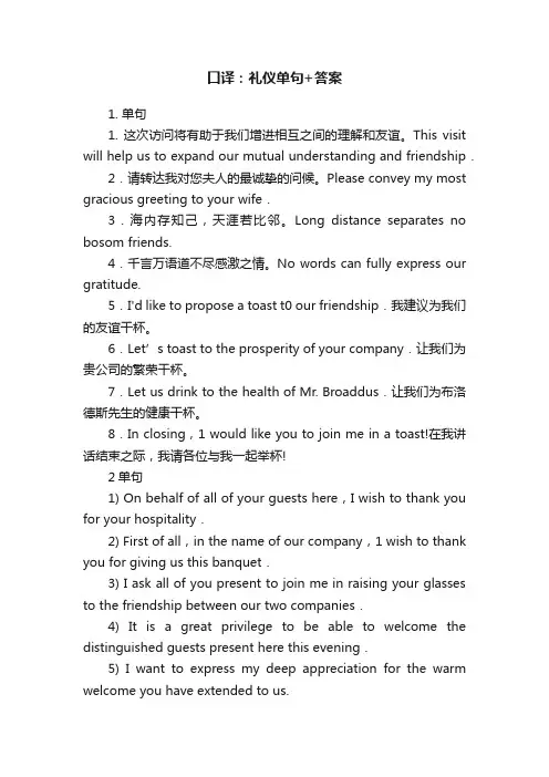 口译：礼仪单句+答案