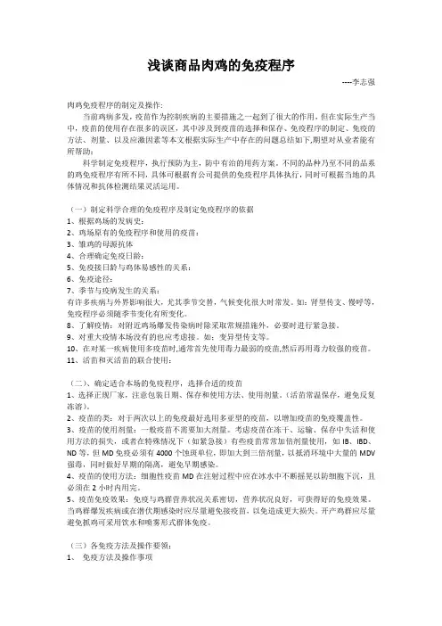 浅谈商品肉鸡的免疫程序--李志强